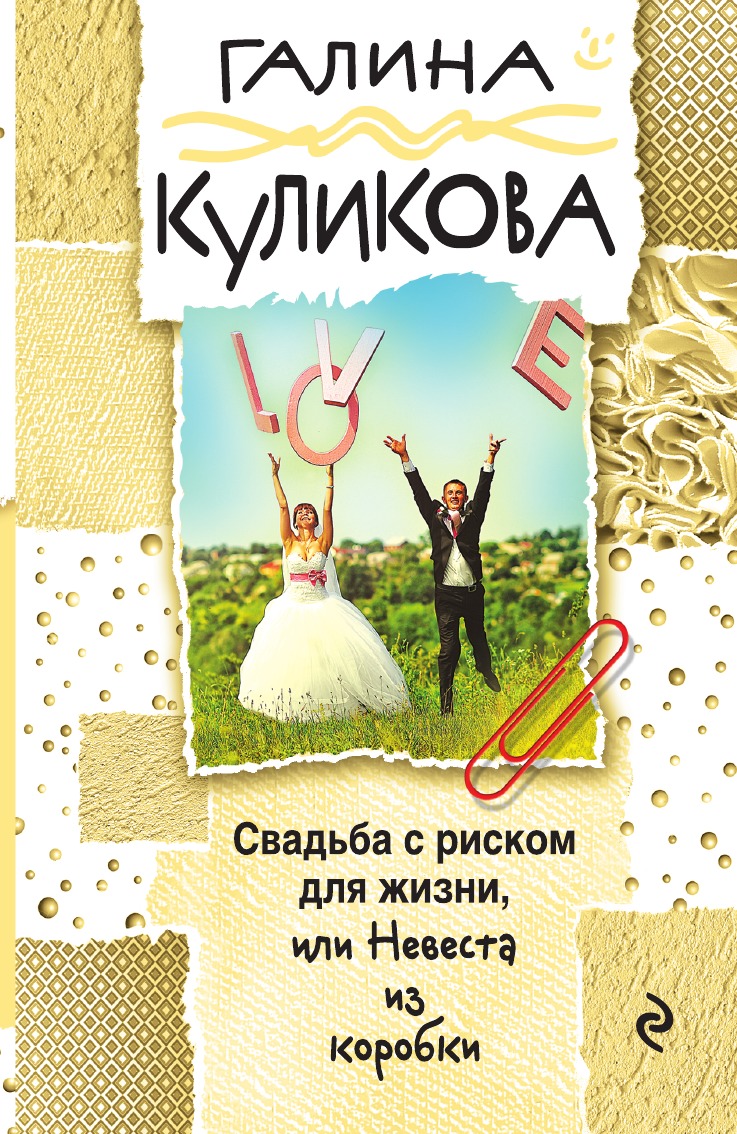 

Свадьба с риском для жизни, или Невеста из коробки
