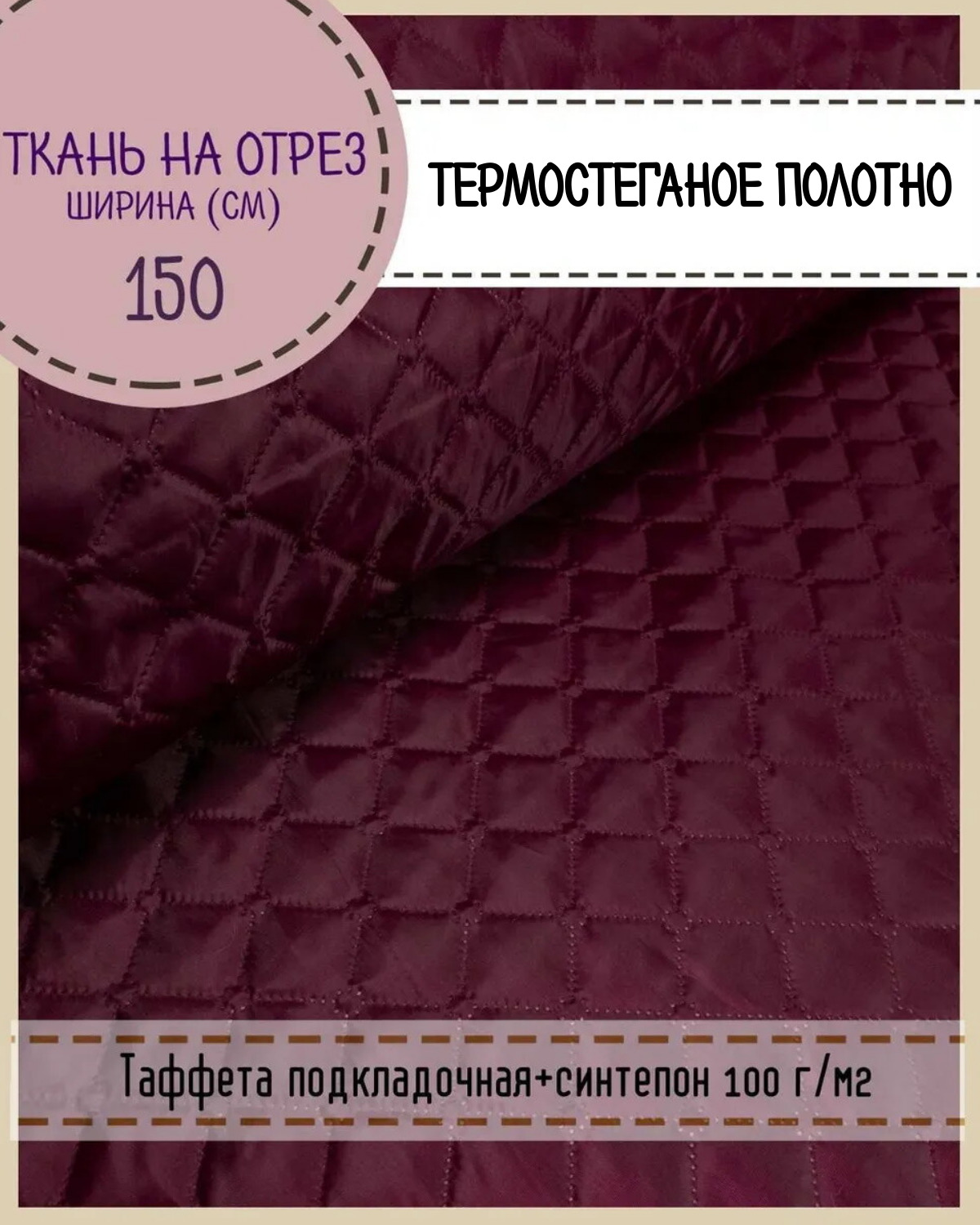 Ткань термостеганая Любодом Таффета+синтепон, 150 x 200 см, бордовый 710