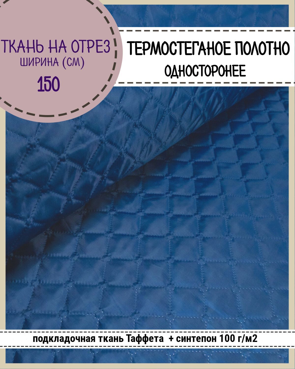 Ткань термостеганая Любодом Таффета+синтепон, 150 x 200 см, василек 514