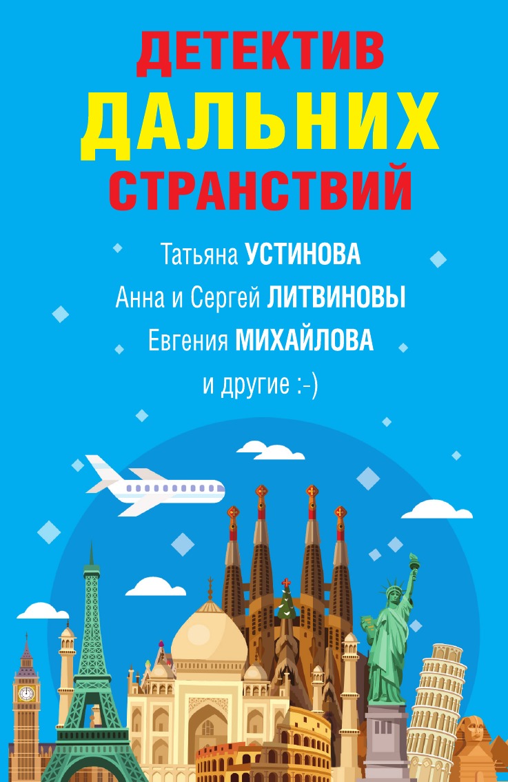 

Детектив дальних странствий