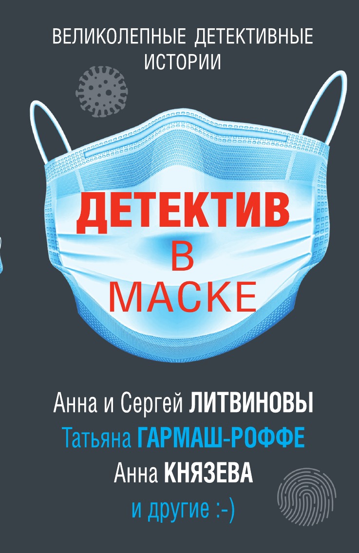 

Детектив в маске