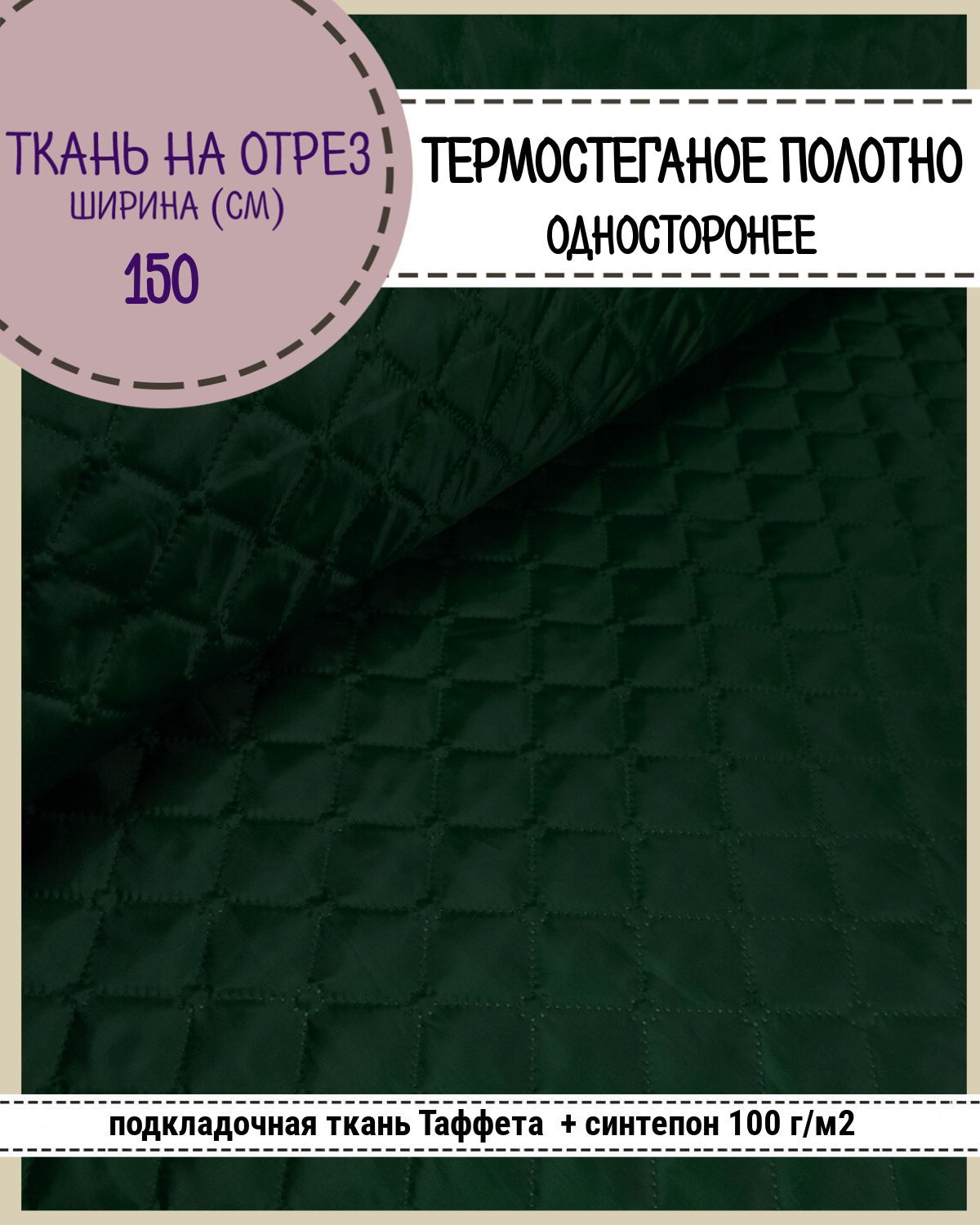 Ткань термостеганая Любодом Таффета+синтепон, 150 x 200 см, зеленый 424