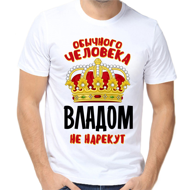 

Футболка мужская белая 64 р-р обычного человека Владом не нарекут, Белый, fm_obychnogo_cheloveka_vladom_ne_narekut