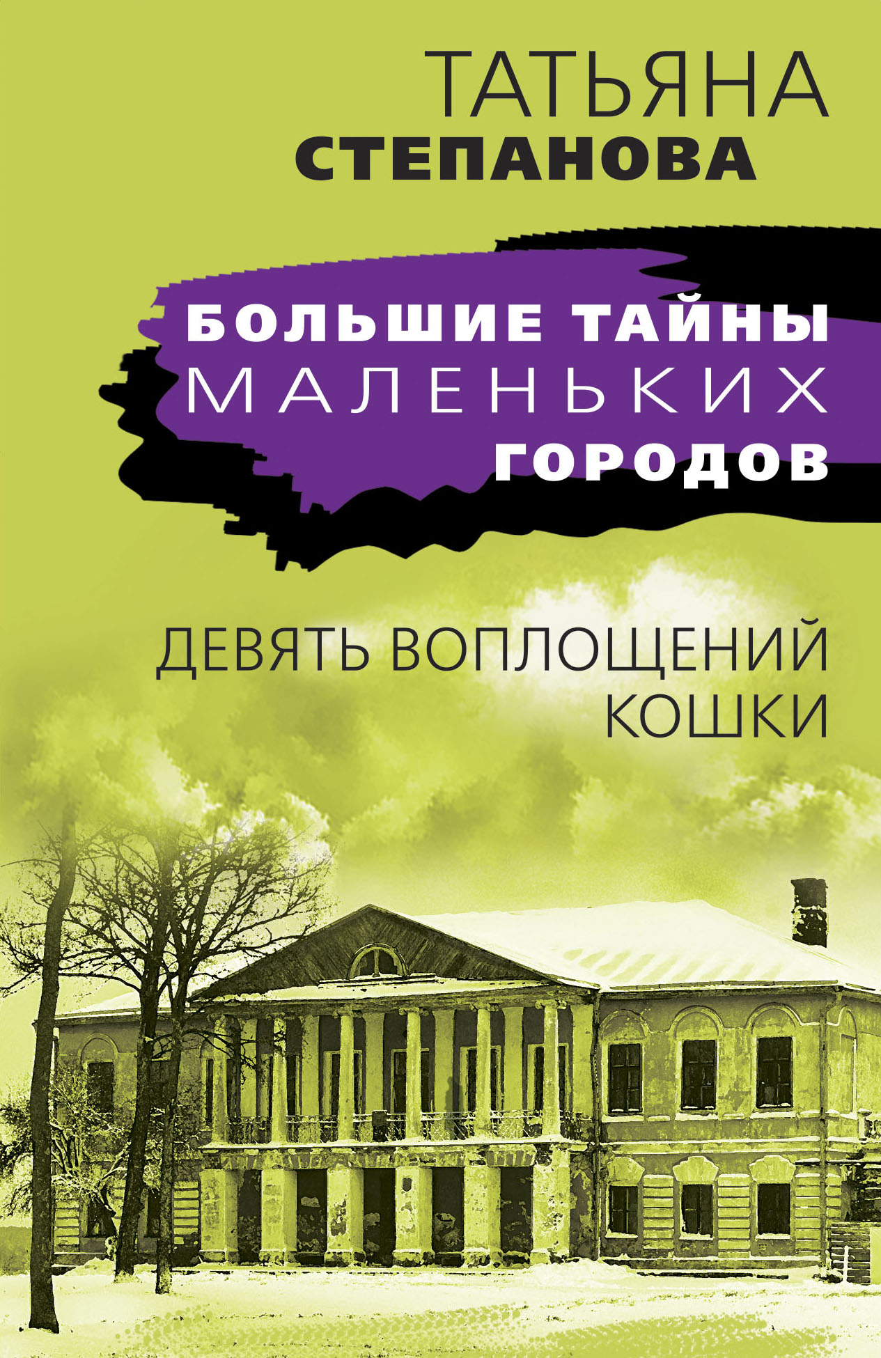 

Девять воплощений кошки