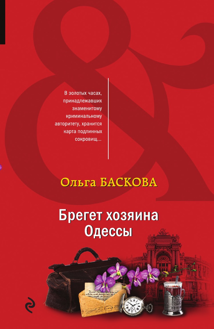 

Брегет хозяина Одессы