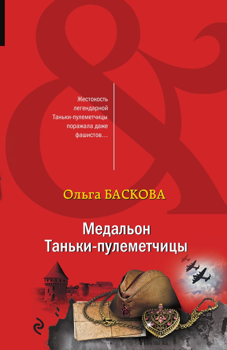 

Медальон Таньки-пулеметчицы
