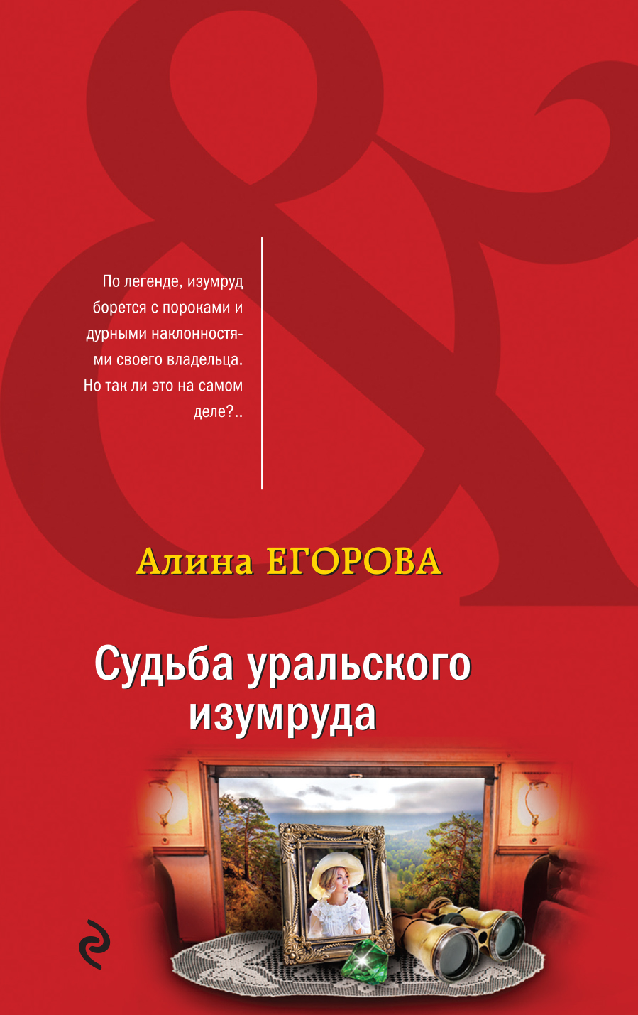 

Судьба уральского изумруда