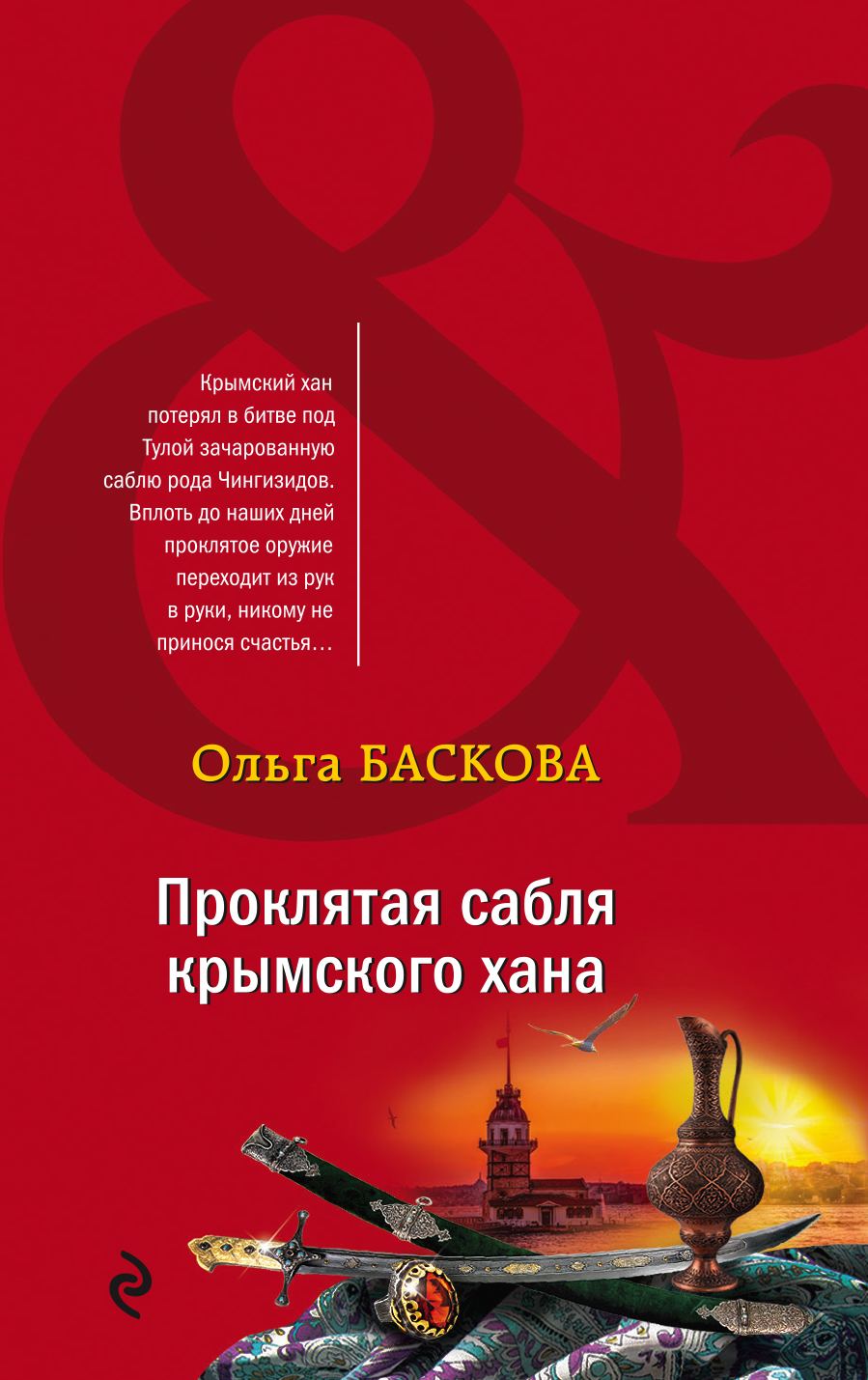

Проклятая сабля крымского хана
