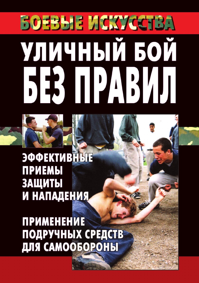 

Уличный бой без правил: эффективные приемы защиты и нападения. Применение подручн...