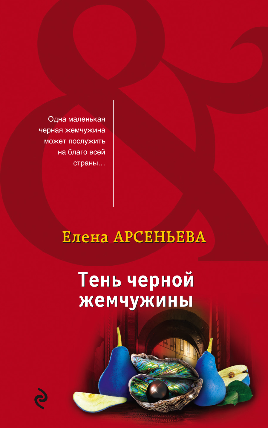 

Тень черной жемчужины