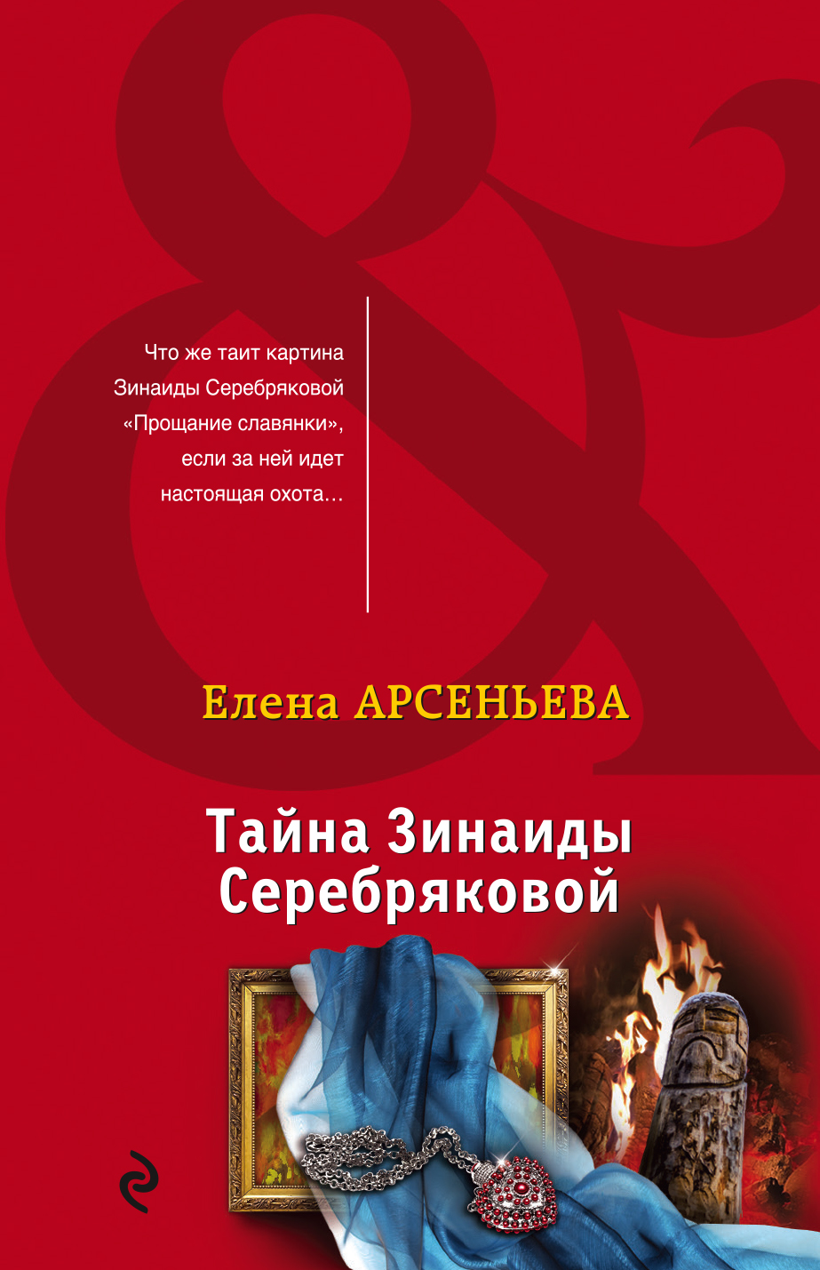 

Тайна Зинаиды Серебряковой