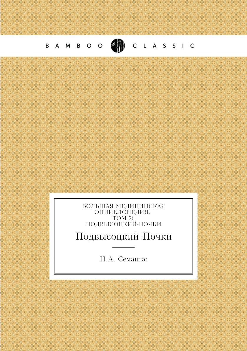 фото Книга большая медицинская энциклопедия. том 26. подвысоцкий-почки нобель пресс