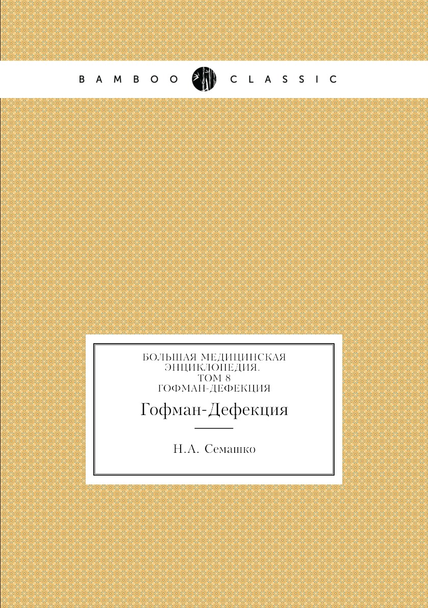 фото Книга большая медицинская энциклопедия. том 8. гофман-дефекция нобель пресс