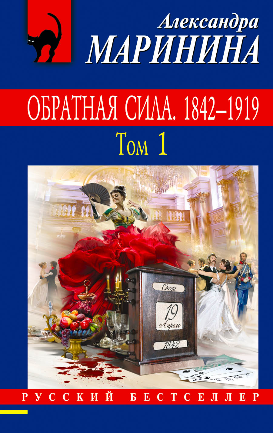 

Обратная сила. Том 1. 1842 - 1919