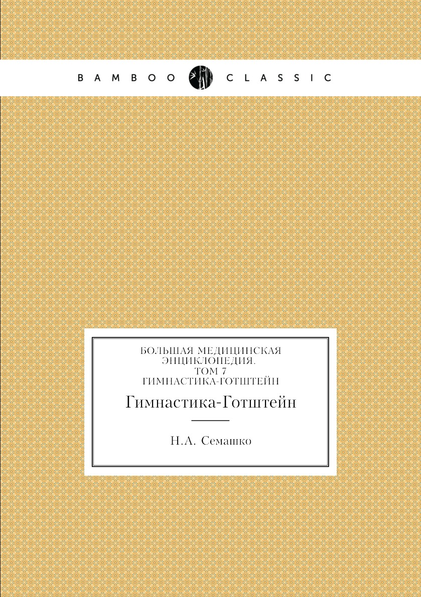 фото Книга большая медицинская энциклопедия. том 7. гимнастика-готштейн нобель пресс