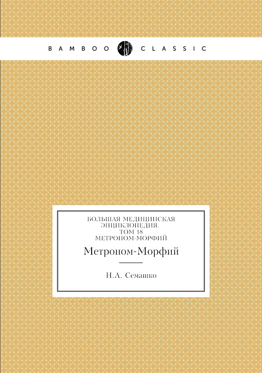 фото Книга большая медицинская энциклопедия. том 18. метроном-морфий нобель пресс