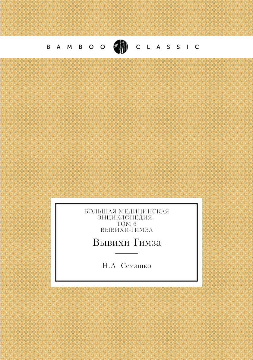 

Книга Большая Медицинская Энциклопедия. Том 6. Вывихи-Гимза