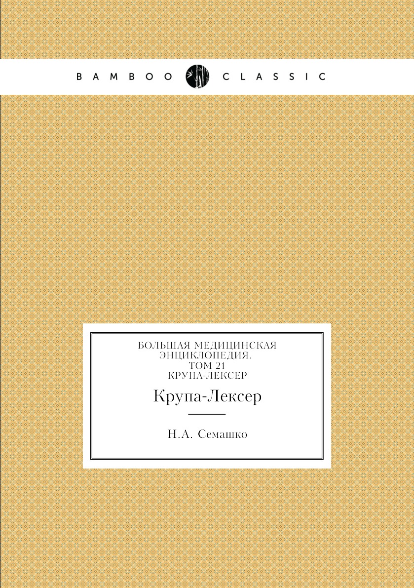 

Книга Большая Медицинская Энциклопедия. Том 15. Крупа-Лексер