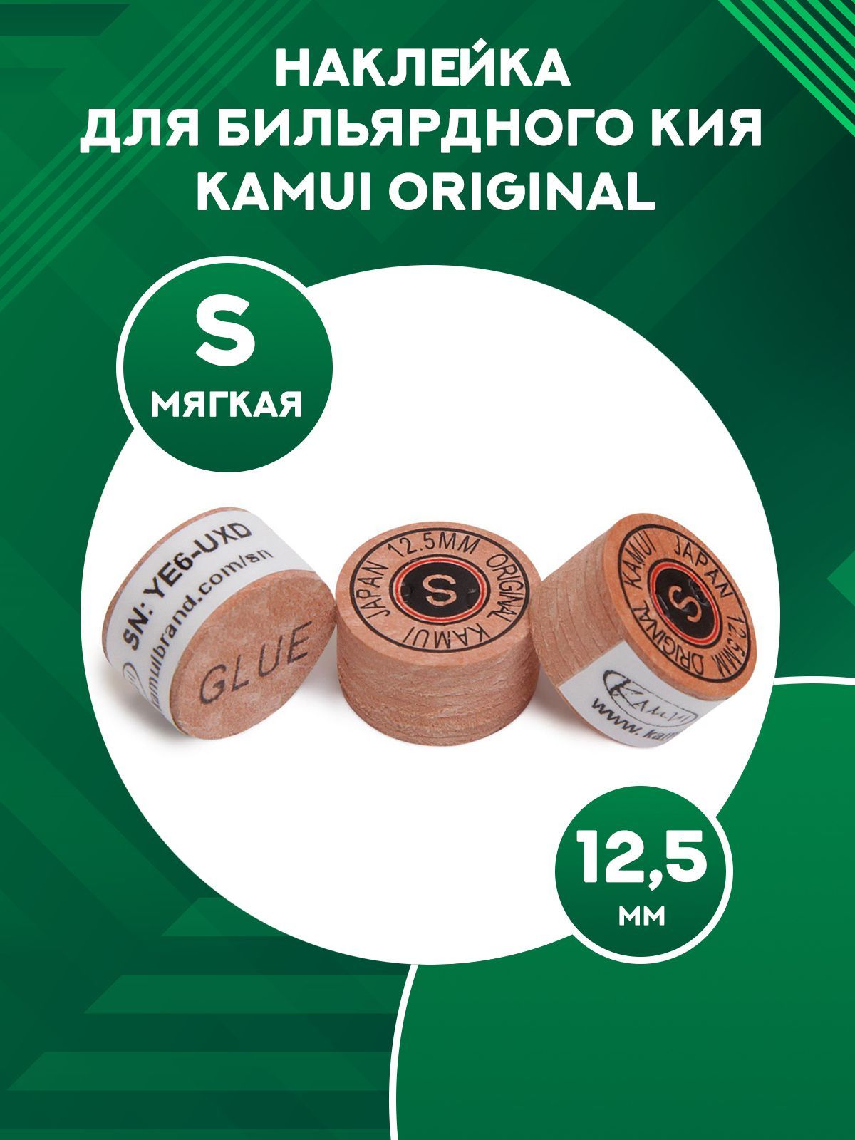 

Наклейка для кия Kamui Original 12,5 мм, S, Бежевый