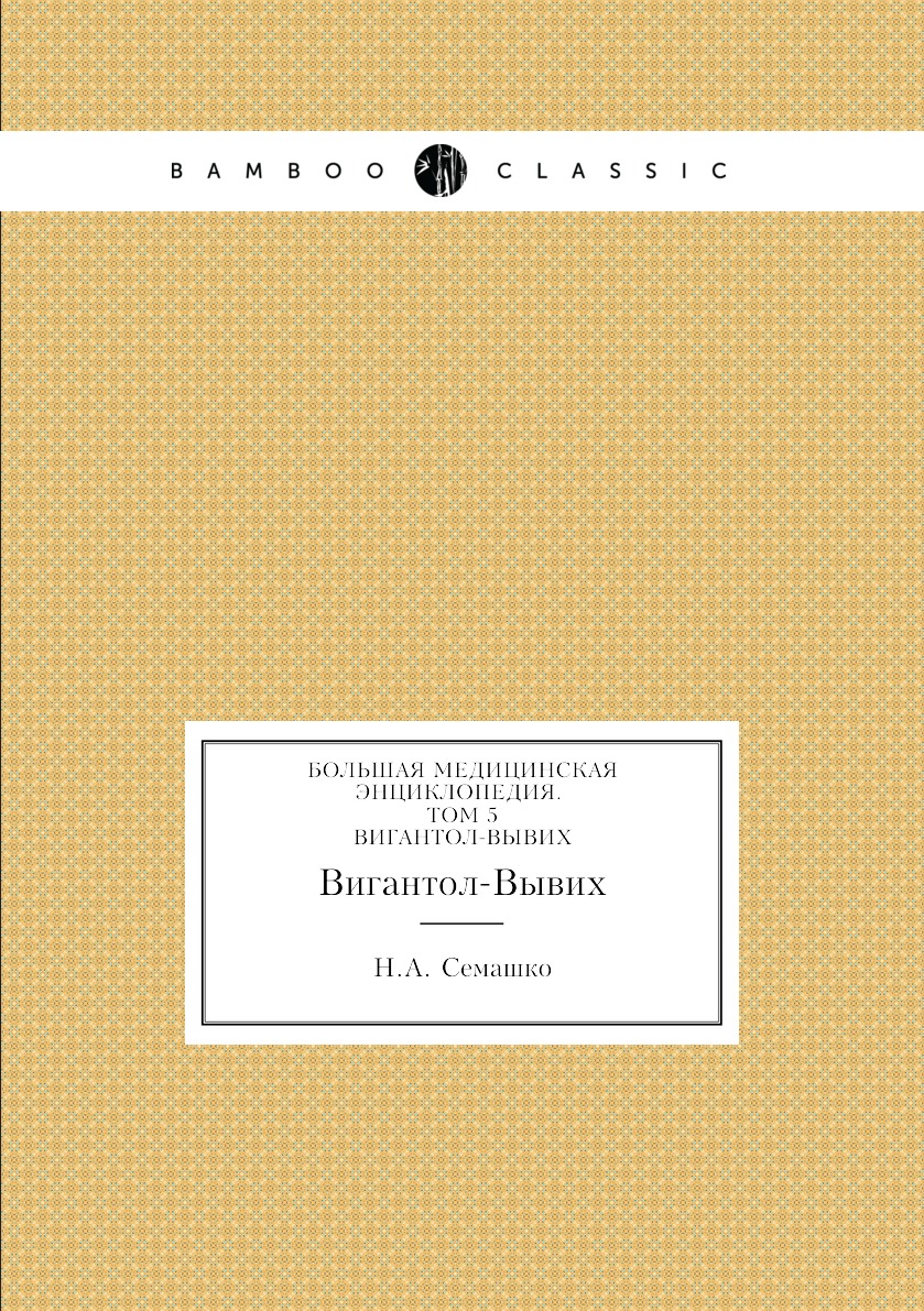 фото Книга большая медицинская энциклопедия. том 5. вигантол-вывих нобель пресс