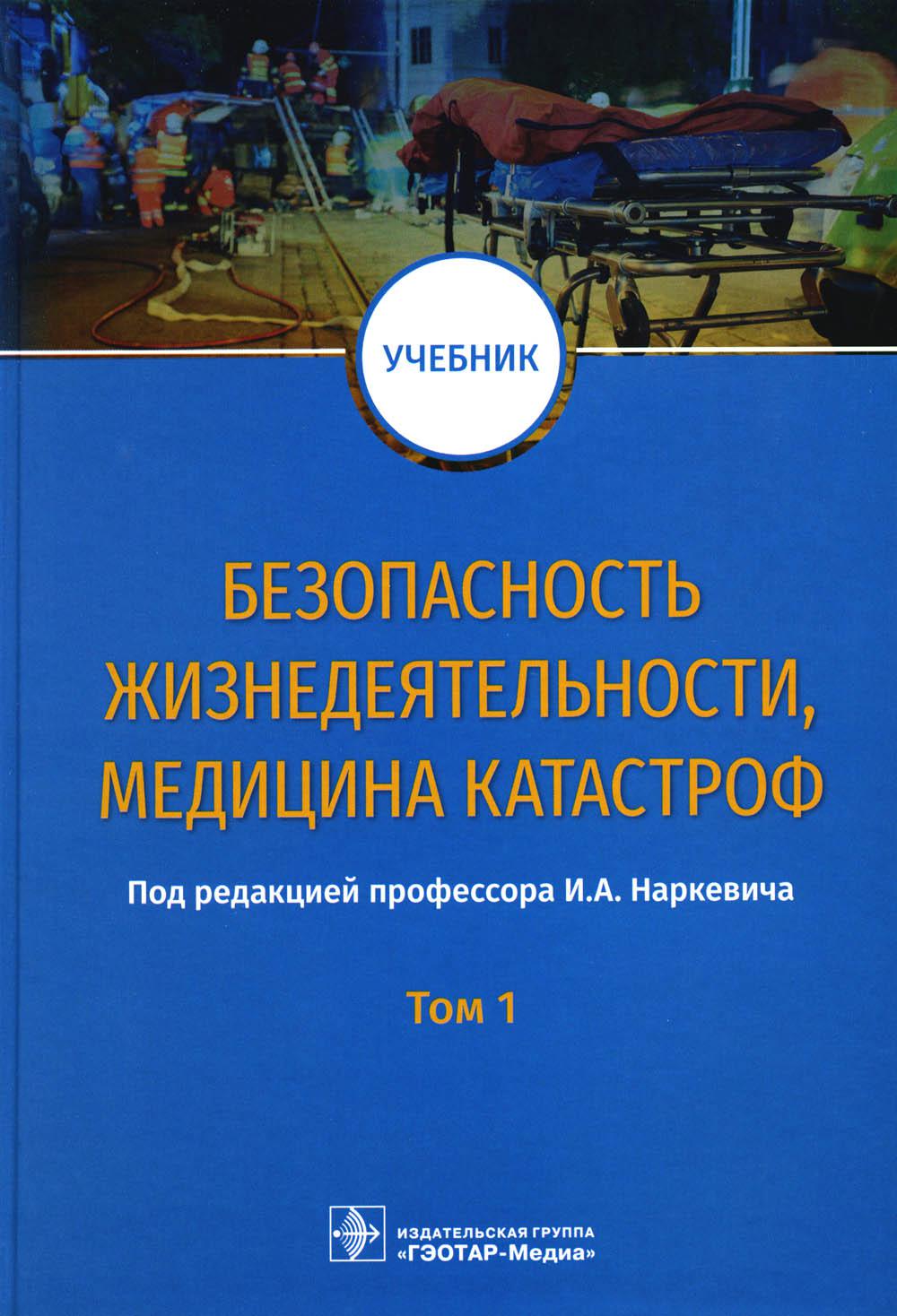 фото Безопасность жизнедеятельности, медицина катастроф гэотар-медиа