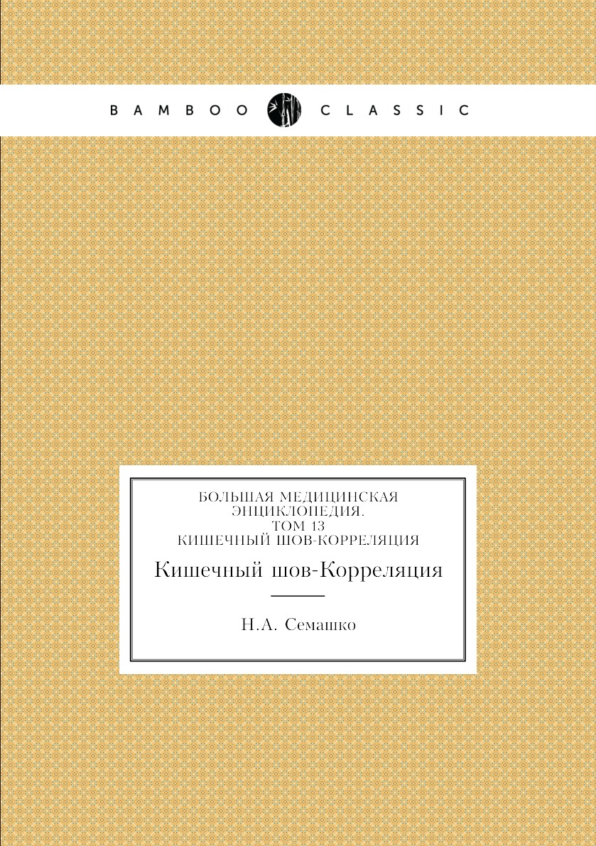 фото Книга большая медицинская энциклопедия. том 13. кишечный шов-корреляция нобель пресс