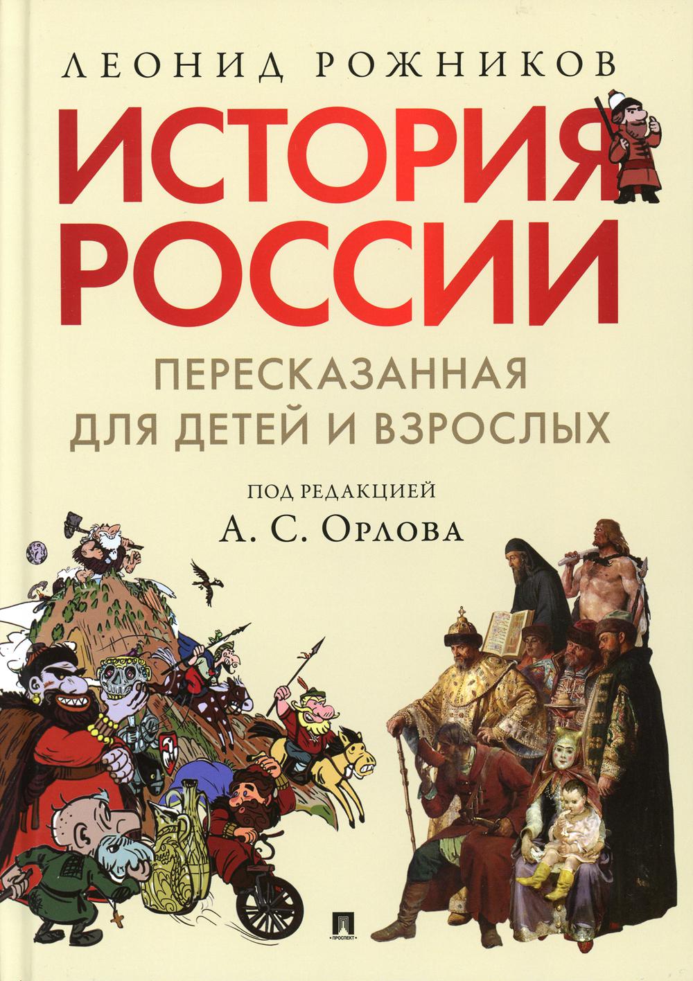 

История России, пересказанная для детей и взрослых