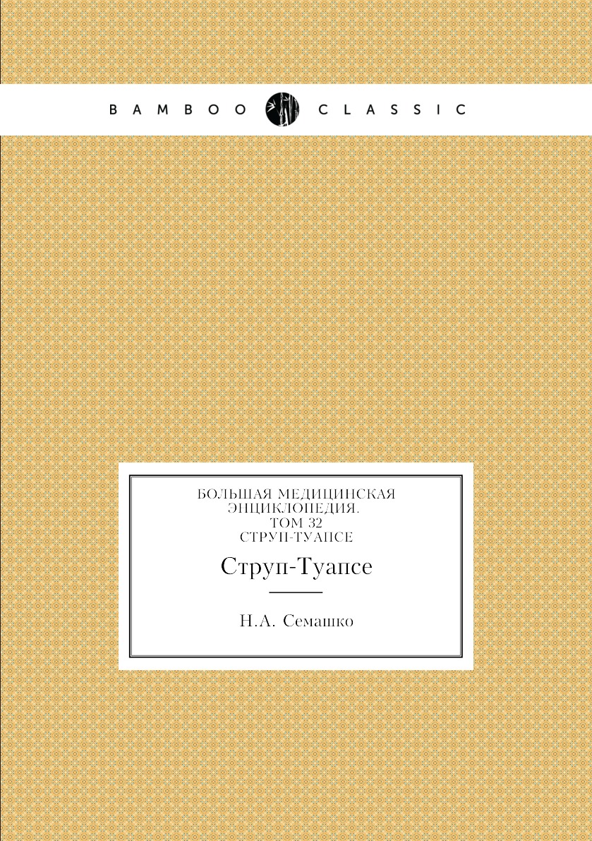 фото Книга большая медицинская энциклопедия. том 32. струп-туапсе нобель пресс