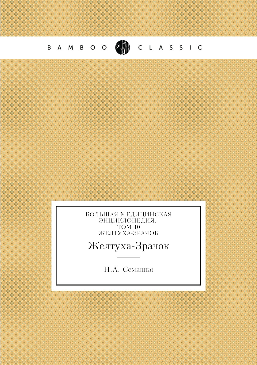 фото Книга большая медицинская энциклопедия. том 10. желтуха-зрачок нобель пресс