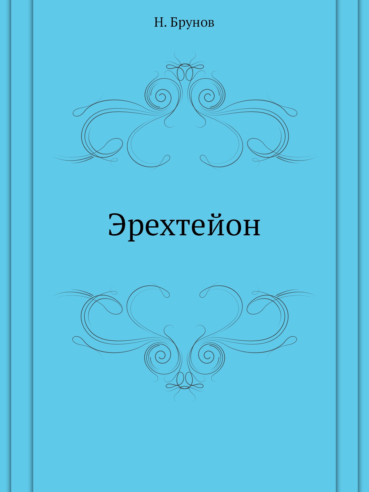 

Книга Эрехтейон
