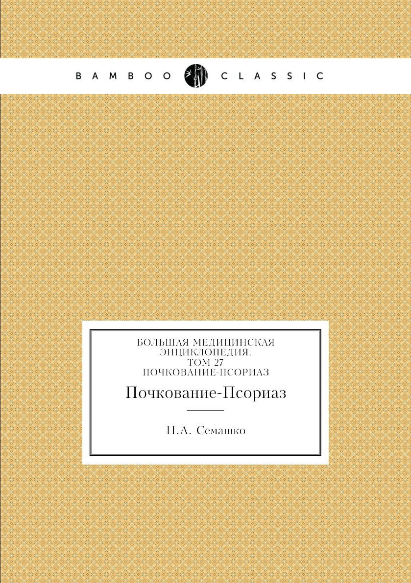 фото Книга большая медицинская энциклопедия. том 27. почкование-псориаз нобель пресс