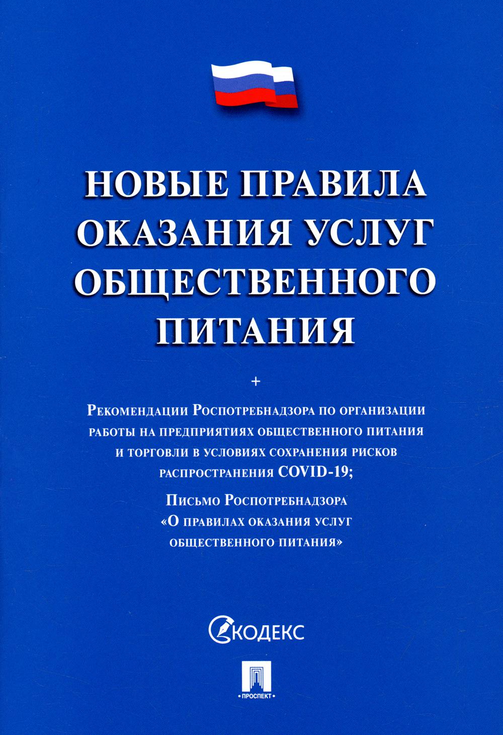 

Новые правила оказания услуг общественного питания