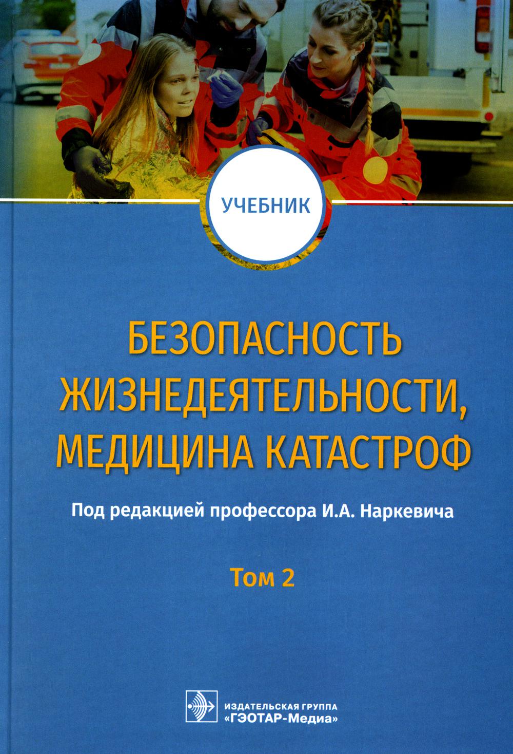 Безопасность жизнедеятельности учебник. ГЭОТАР-Медиа безопасность жизнедеятельности, медицина катастроф. Медицина катастроф учебник. Медицина катастроф учебное пособие. Медицина катастроф учебник БЖД.