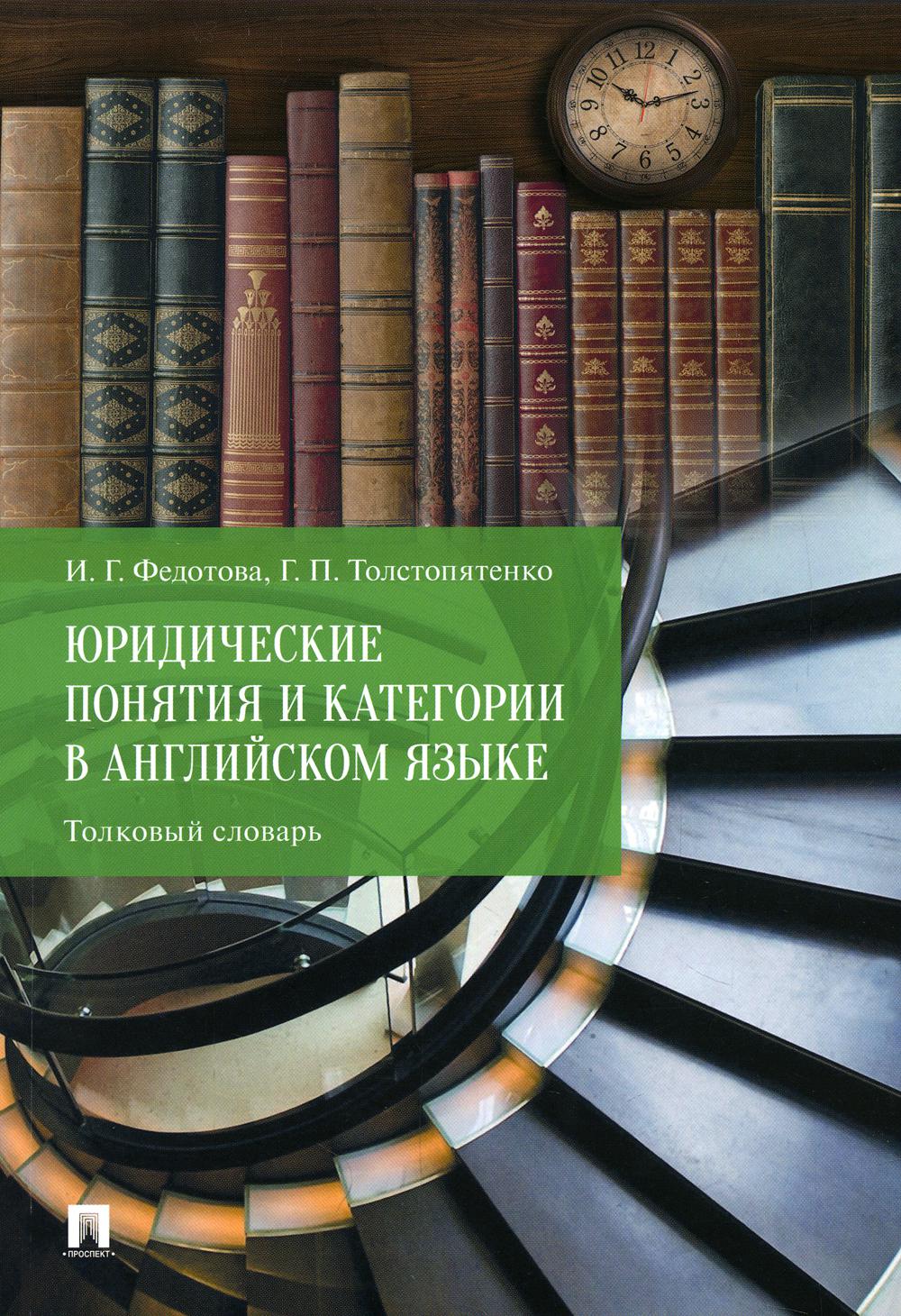 

Юридические понятия и категории в английском языке