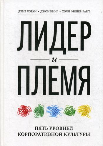 

Лидер и племя. Пять уровней корпоративной культуры