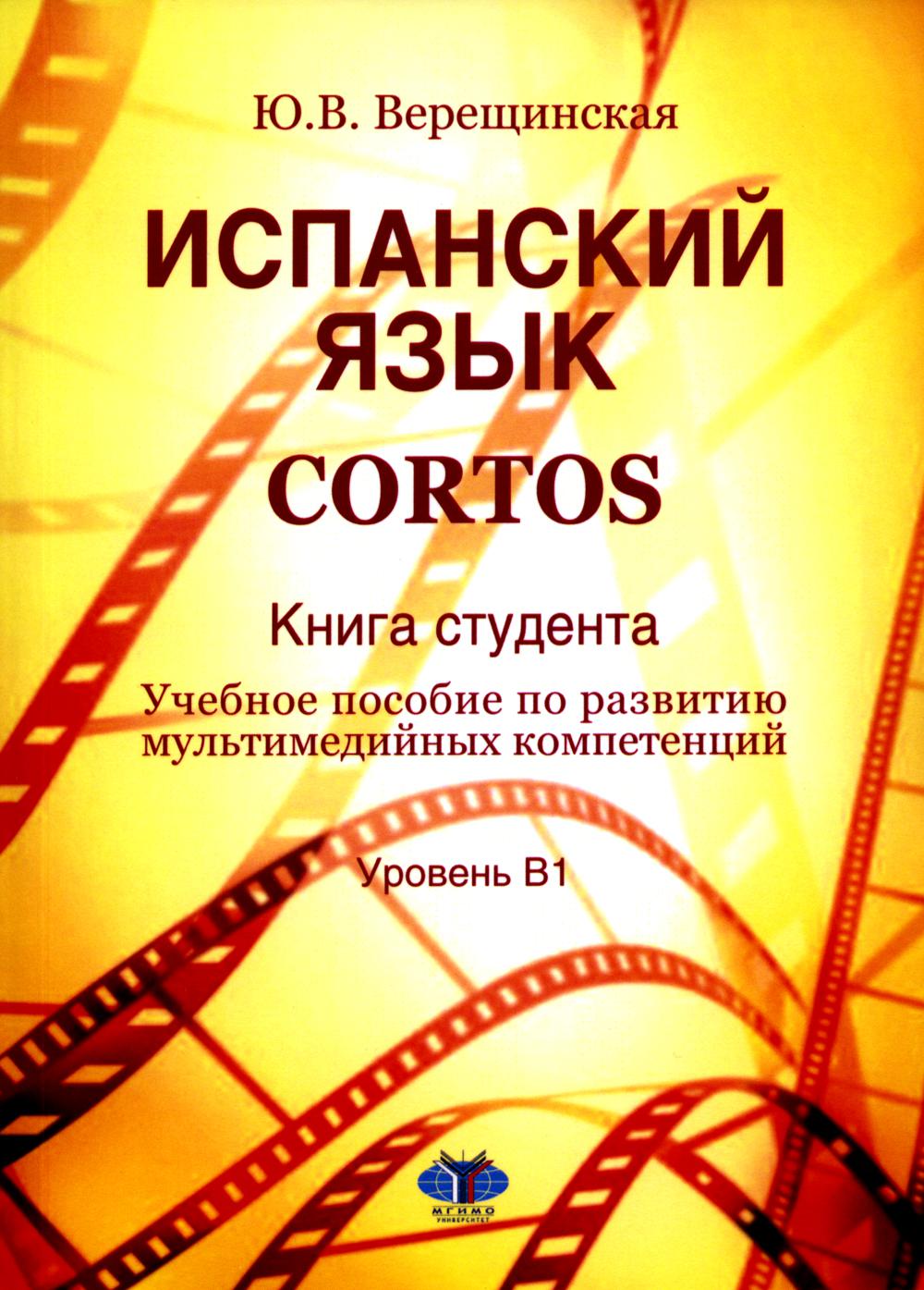 

Испанский язык. Cortos. студента. Уровень В1