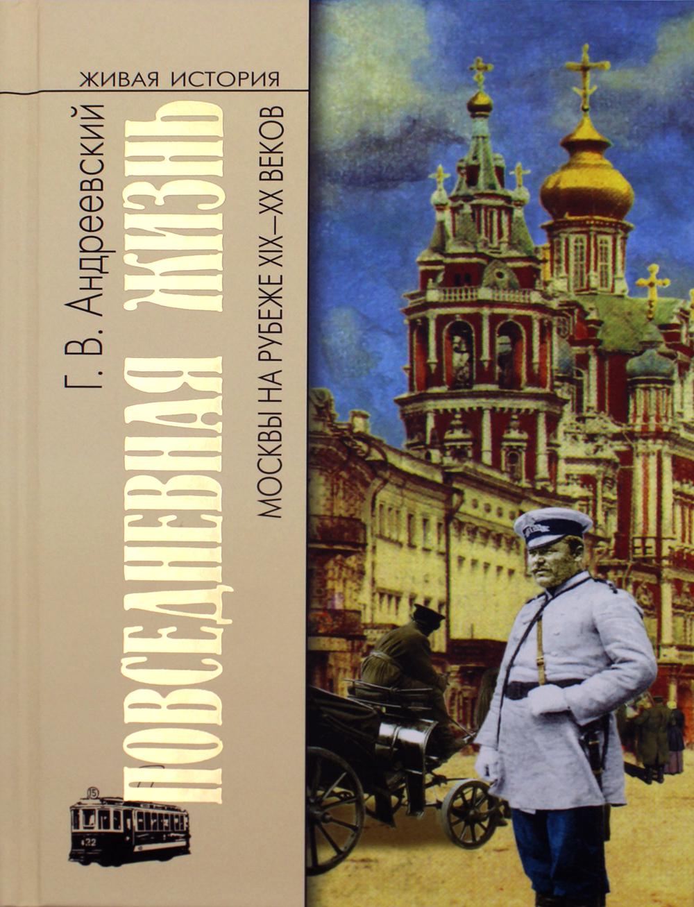 

Книга Повседневная жизнь Москвы на рубеже XIX - XX веков