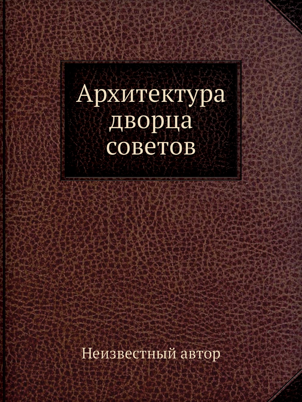 

Архитектура дворца советов