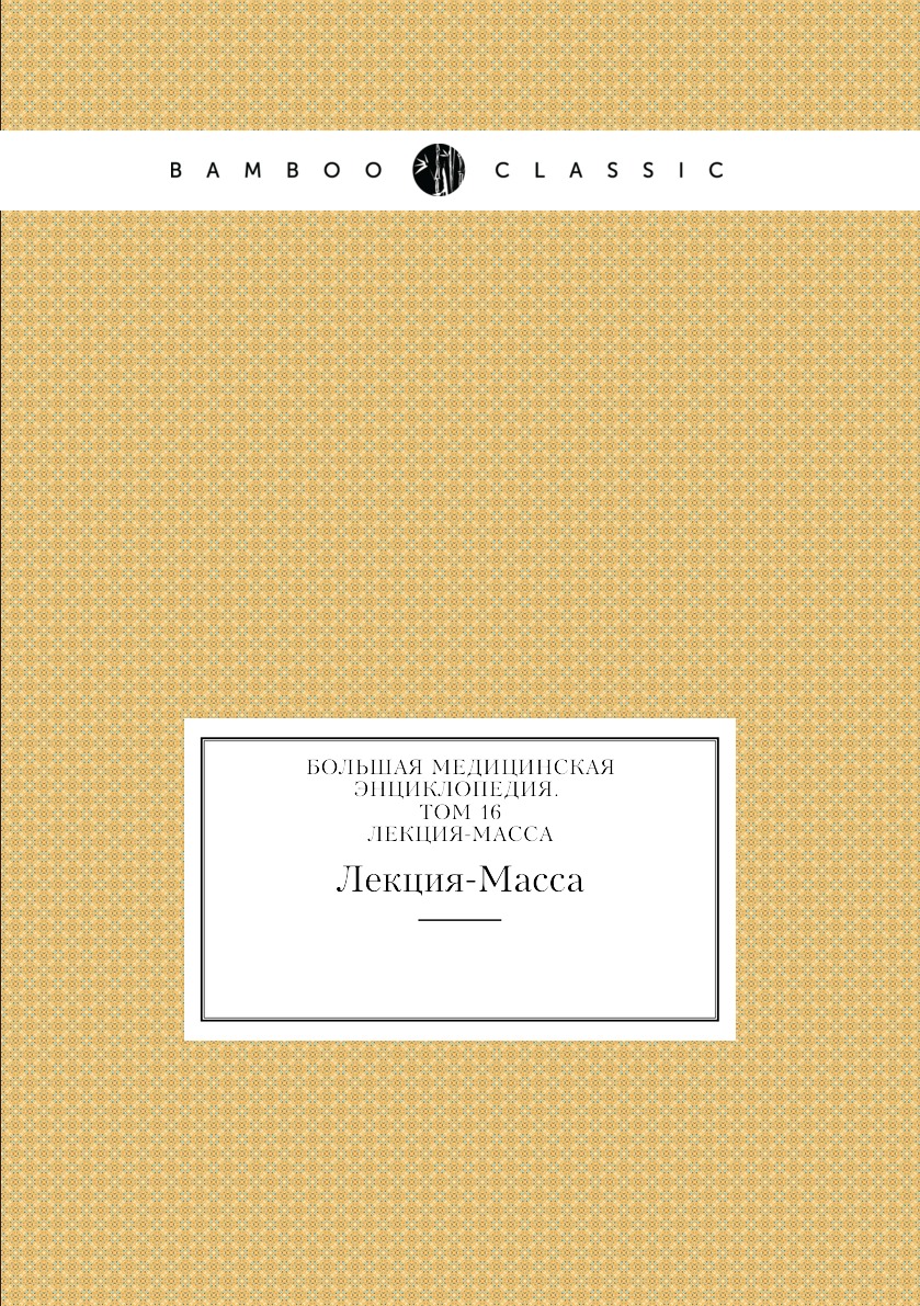 фото Книга большая медицинская энциклопедия. том 16. лекция-масса нобель пресс