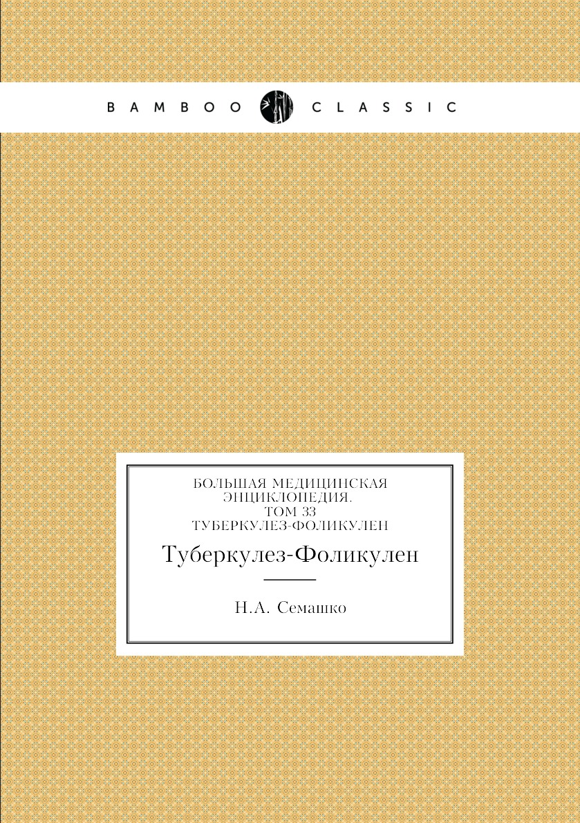 фото Книга большая медицинская энциклопедия. том 33. туберкулез-фоликулен нобель пресс