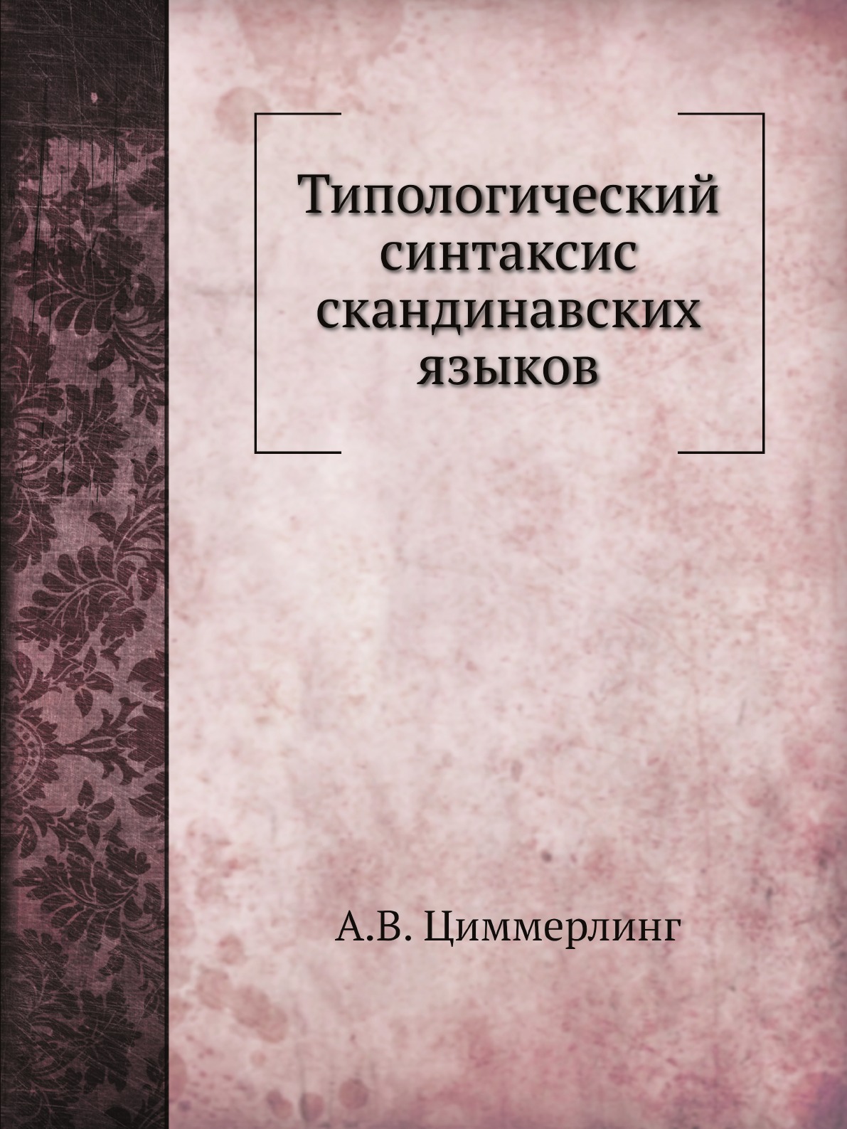 

Книга Типологический синтаксис скандинавских языков