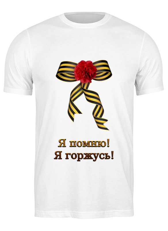 

Футболка мужская Printio Я помню! я горжусь! белая 3XL, Белый, Я помню! я горжусь!