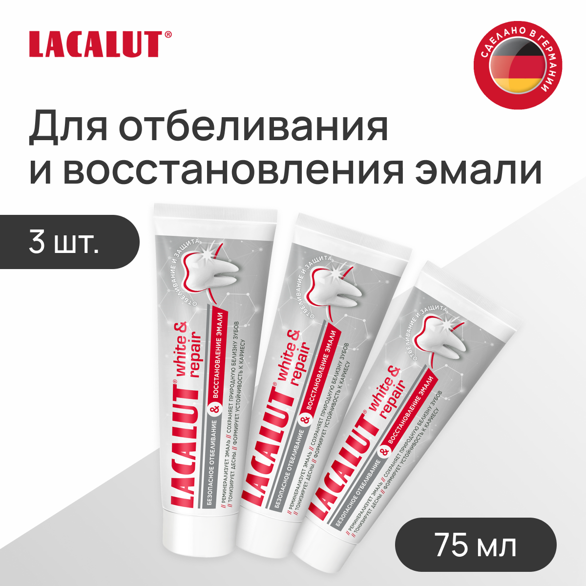 Зубная паста LACALUT white&repair 75 мл 3 штуки