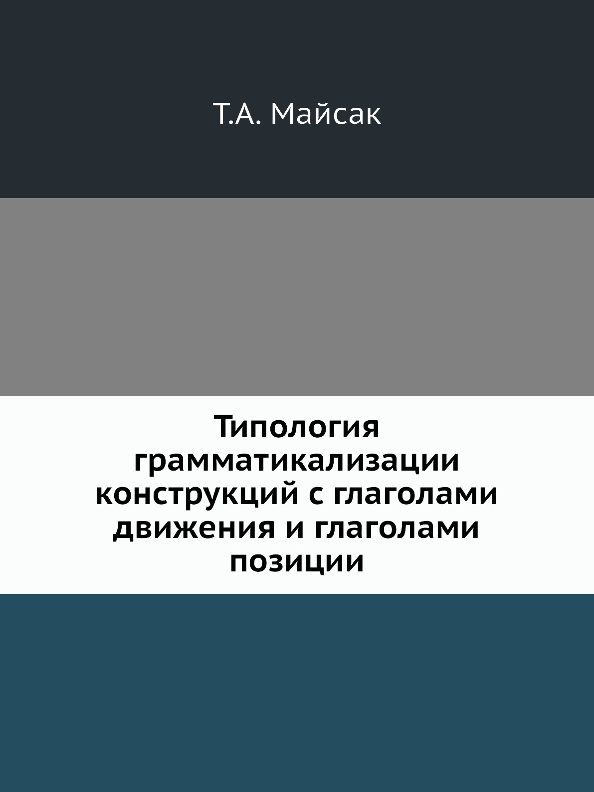 

Книга Типология грамматикализации конструкций с глаголами движения и глаголами позиции