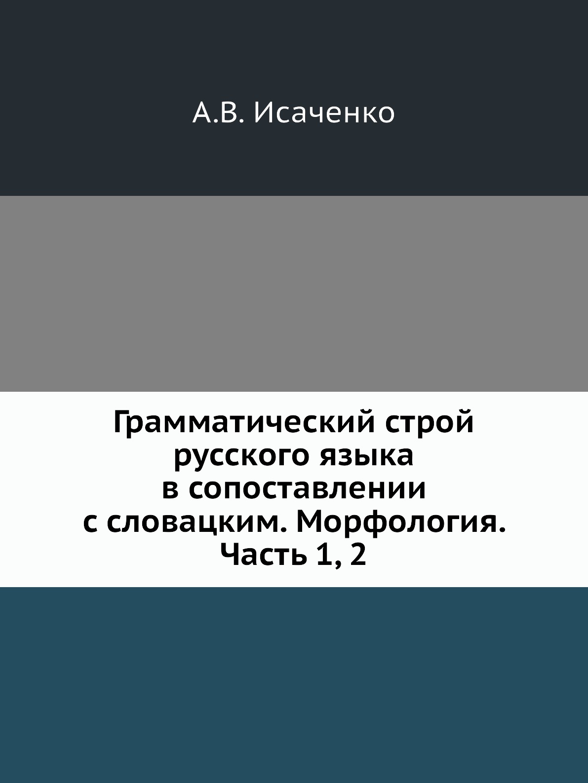 

Книга Грамматический строй русского языка в сопоставлении с словацким. Морфология. Част...