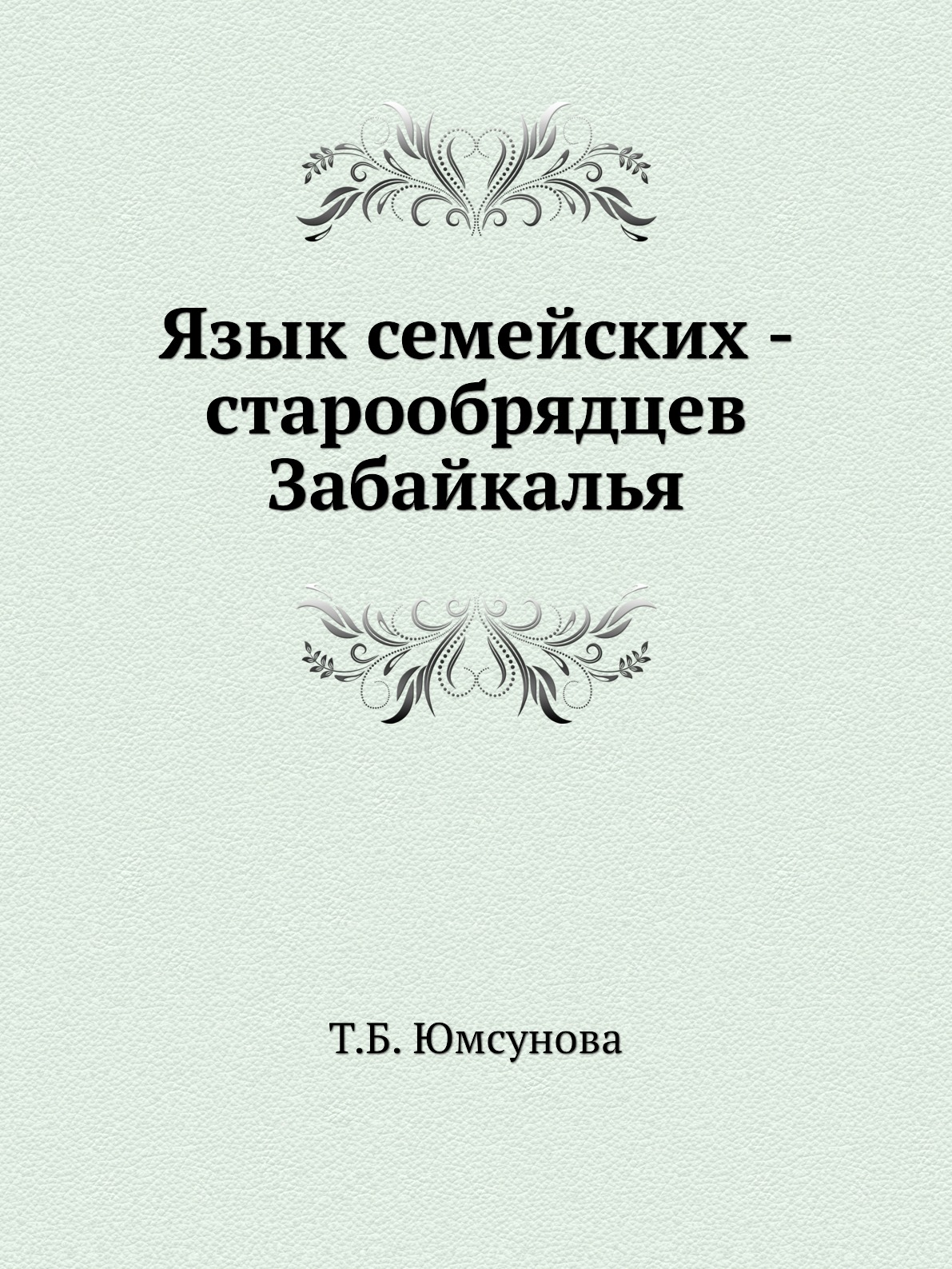 

Книга Язык семейских - старообрядцев Забайкалья