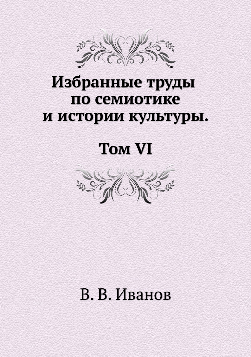 

Книга Избранные труды по семиотике и истории культуры. Т. 6