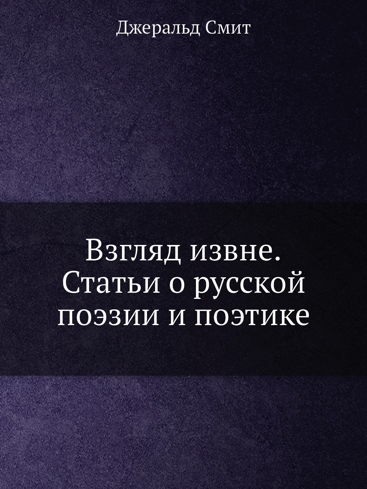 

Книга Взгляд извне. Статьи о русской поэзии и поэтике