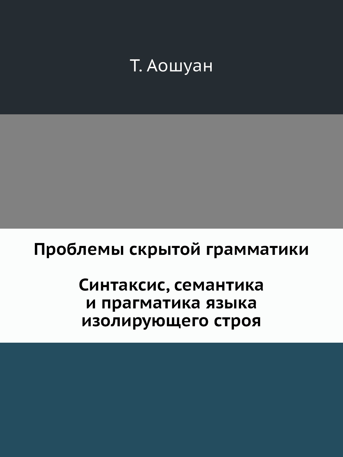 

Книга Проблемы скрытой грамматики. Синтаксис, семантика и прагматика языка изолирующего...