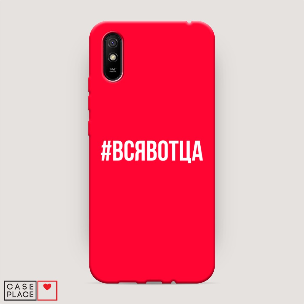 

Чехол Awog на Xiaomi Redmi 9A "Всявотца", Разноцветный, 38953-1